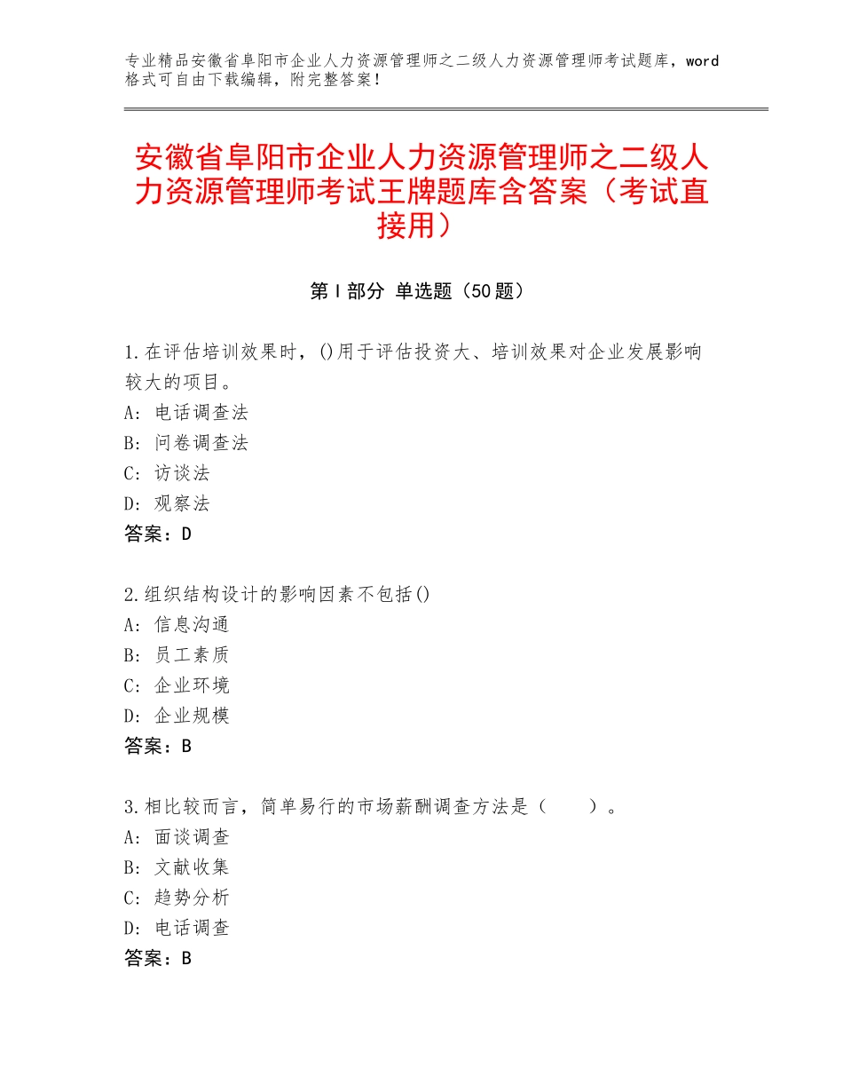 安徽省阜阳市企业人力资源管理师之二级人力资源管理师考试王牌题库含答案（考试直接用）_第1页