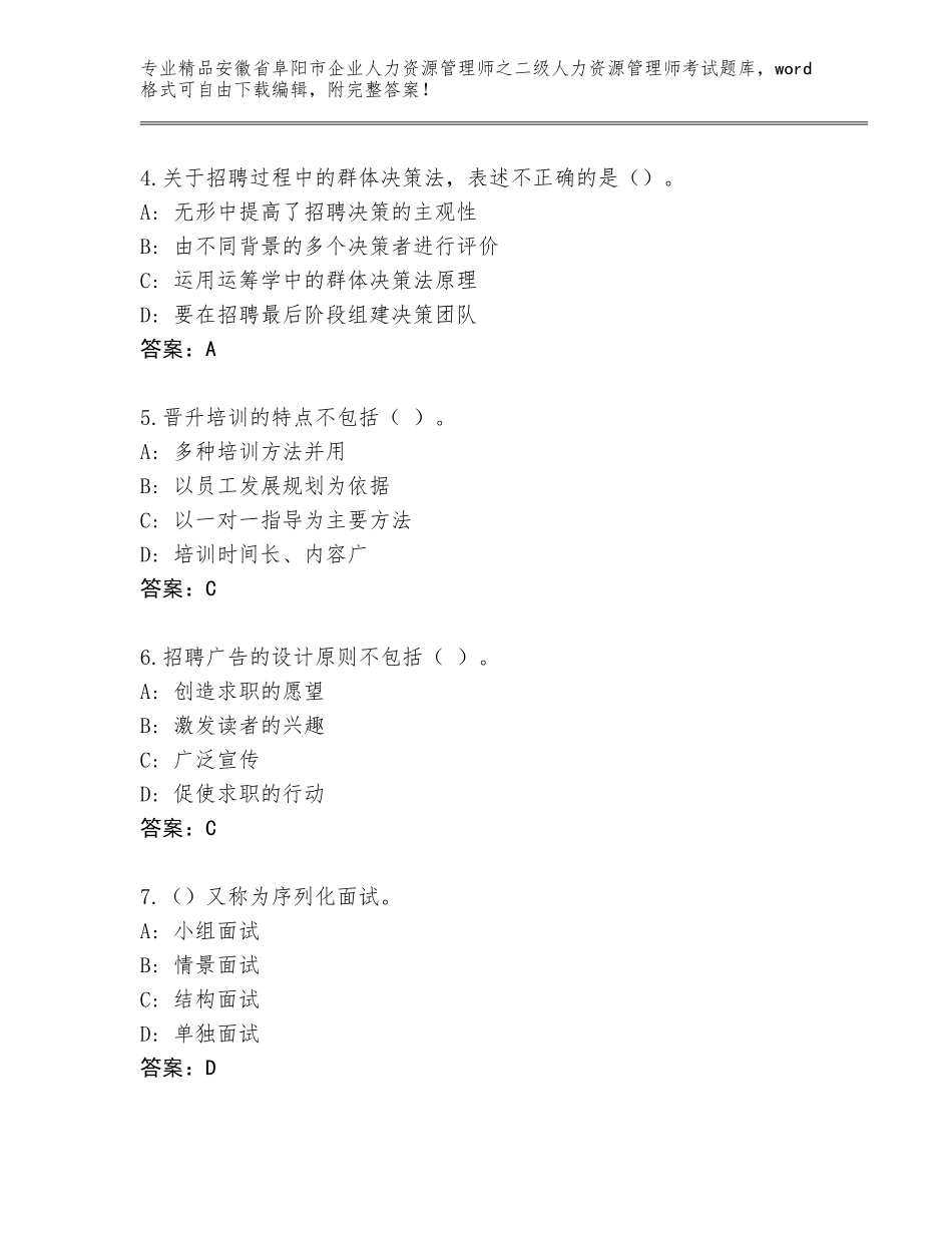 安徽省阜阳市企业人力资源管理师之二级人力资源管理师考试王牌题库含答案（考试直接用）_第2页