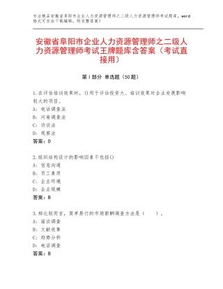 安徽省阜阳市企业人力资源管理师之二级人力资源管理师考试王牌题库含答案（考试直接用）