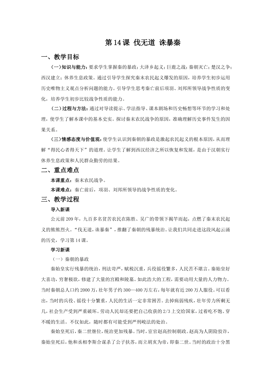 《伐无道-诛暴秦》教学设计2_第1页