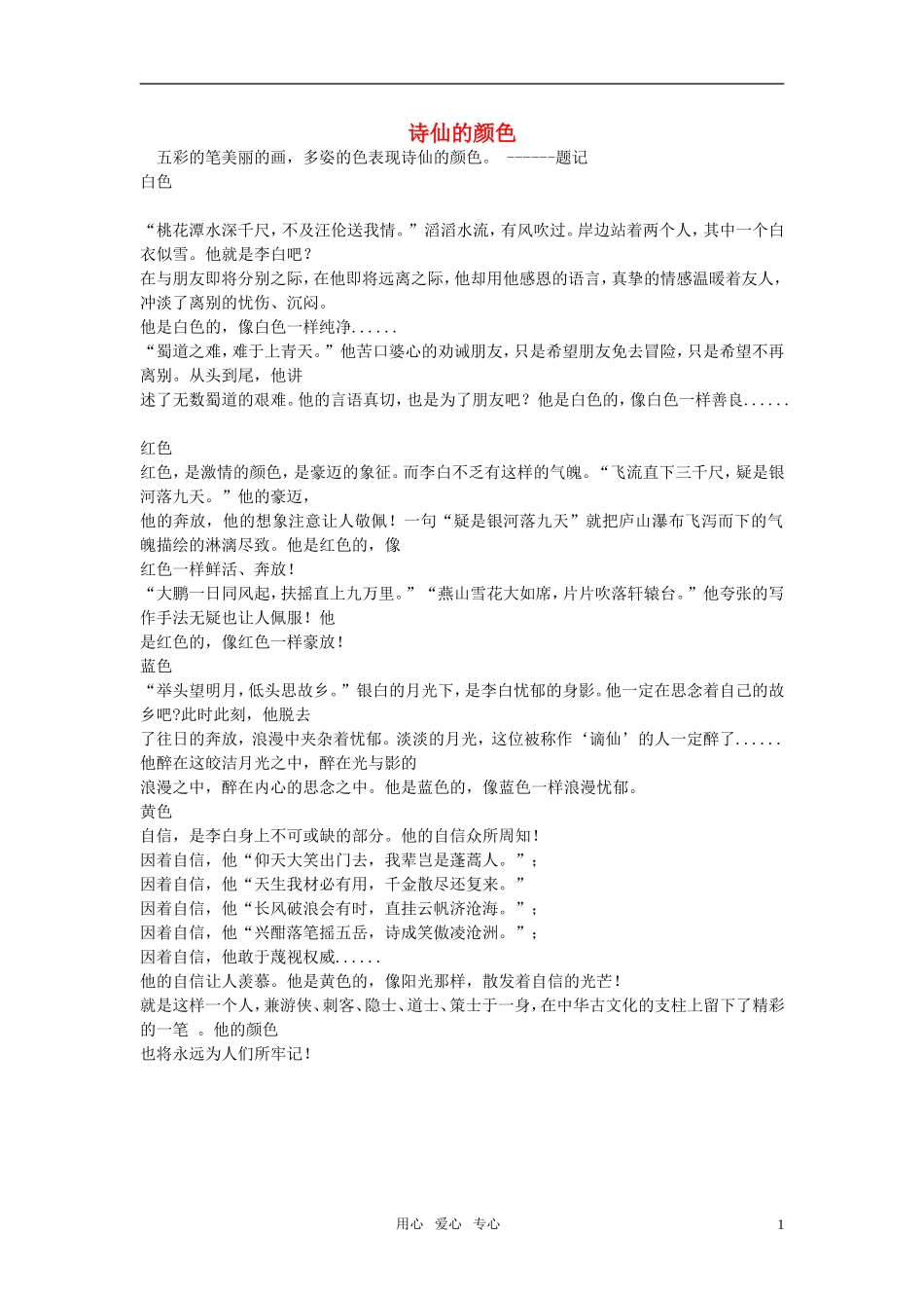 高中语文-诗仙的颜色作文素材_第1页