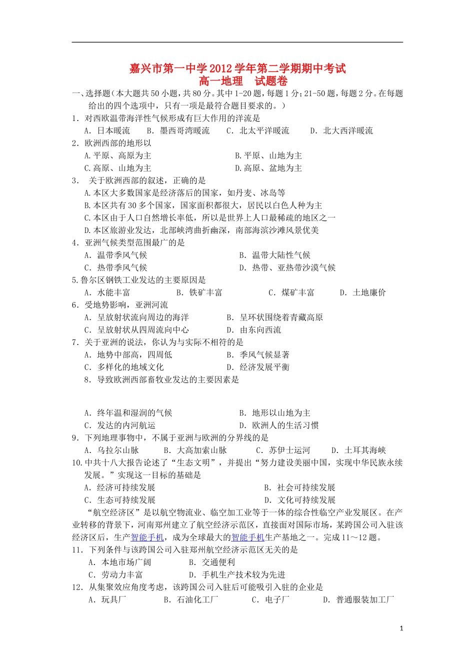 浙江省嘉兴市2012-2013学年高一地理下学期期中试题湘教版_第1页