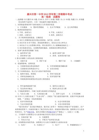 浙江省嘉兴市2012-2013学年高一地理下学期期中试题湘教版