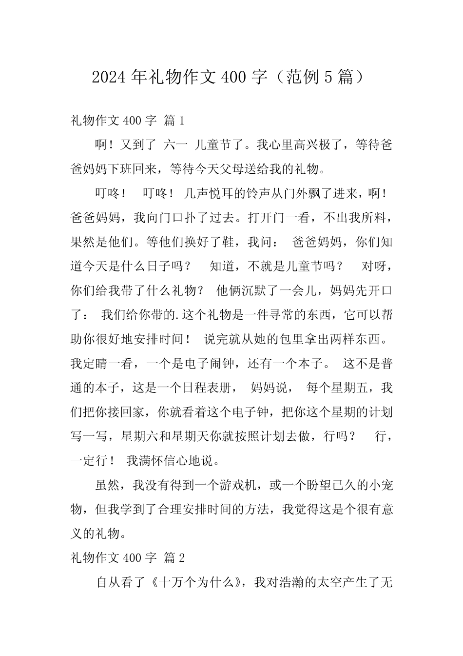 2024年礼物作文400字(范例5) _第1页