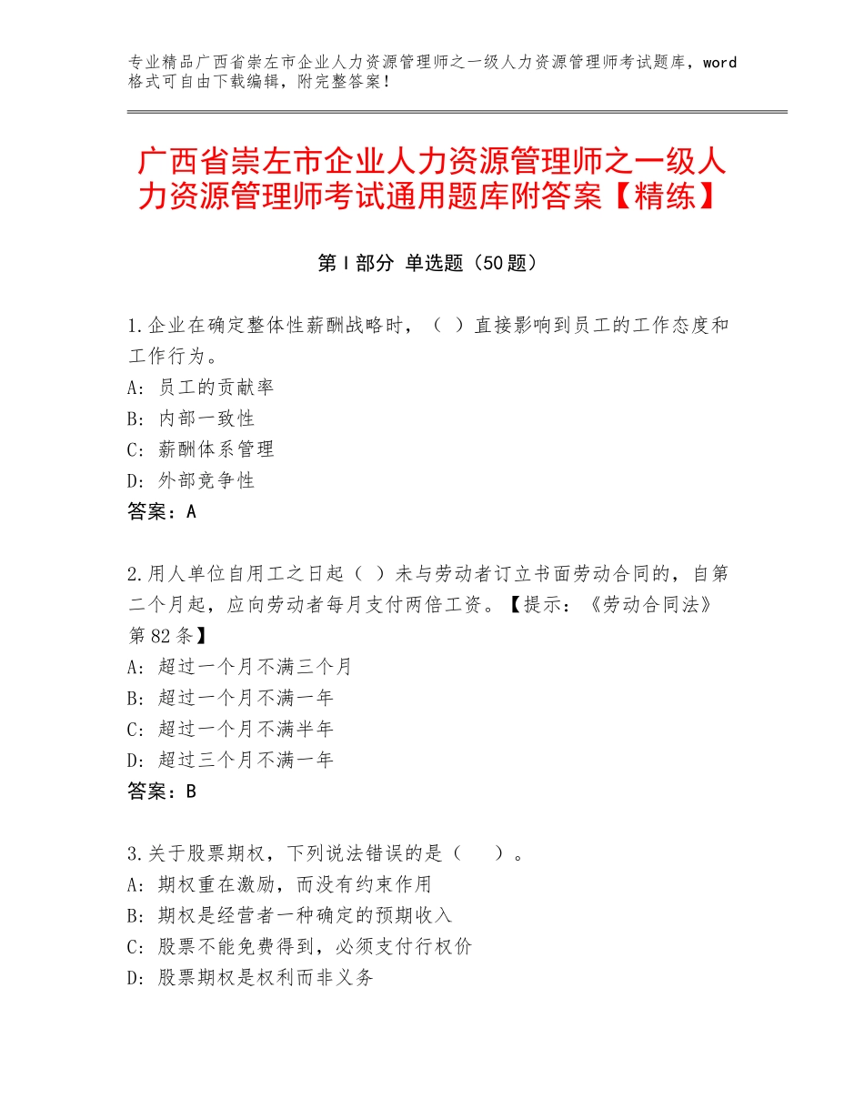 广西省崇左市企业人力资源管理师之一级人力资源管理师考试通用题库附答案【精练】_第1页