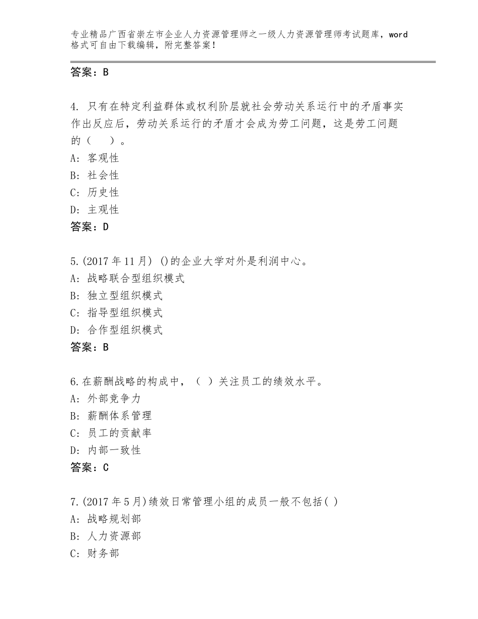 广西省崇左市企业人力资源管理师之一级人力资源管理师考试通用题库附答案【精练】_第2页