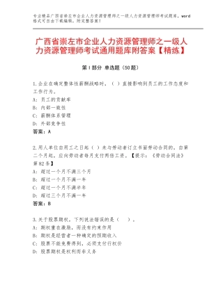 广西省崇左市企业人力资源管理师之一级人力资源管理师考试通用题库附答案【精练】