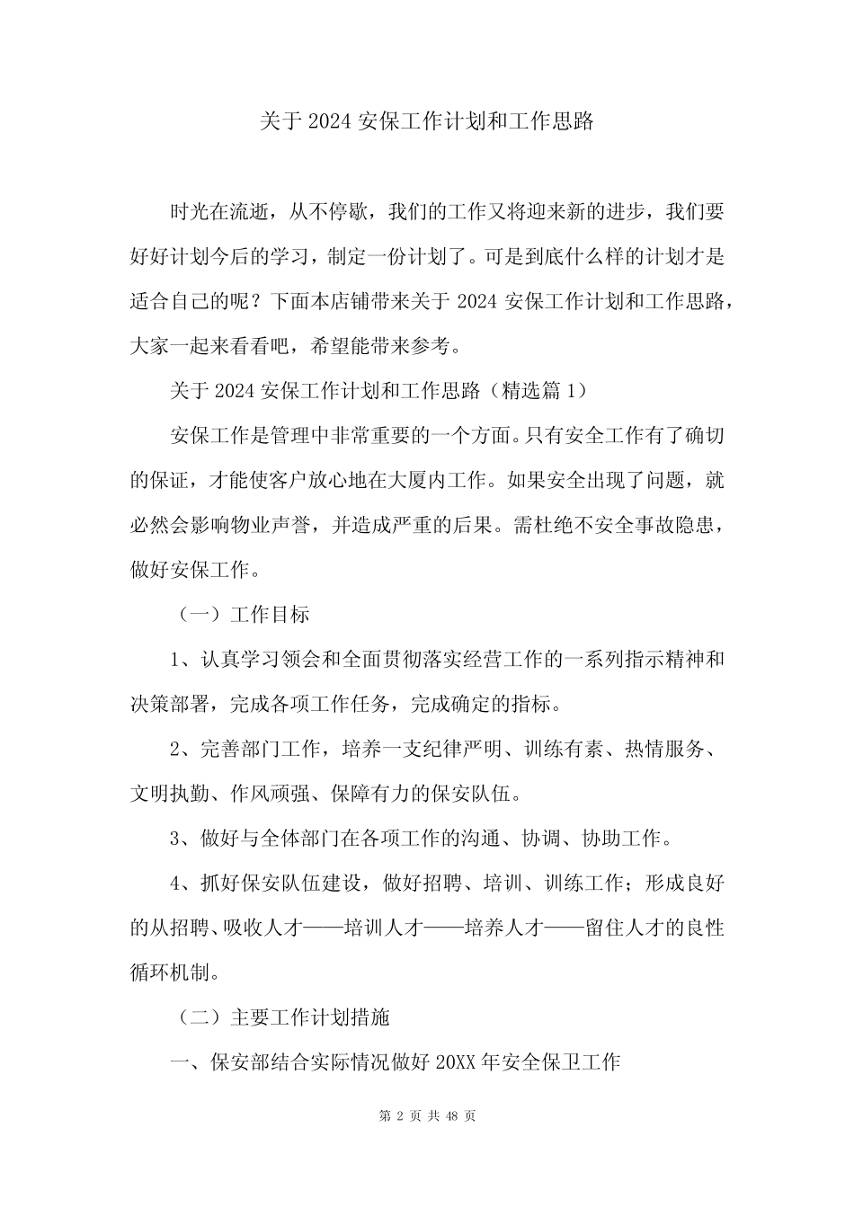 关于2024安保工作计划和工作思路 _第2页