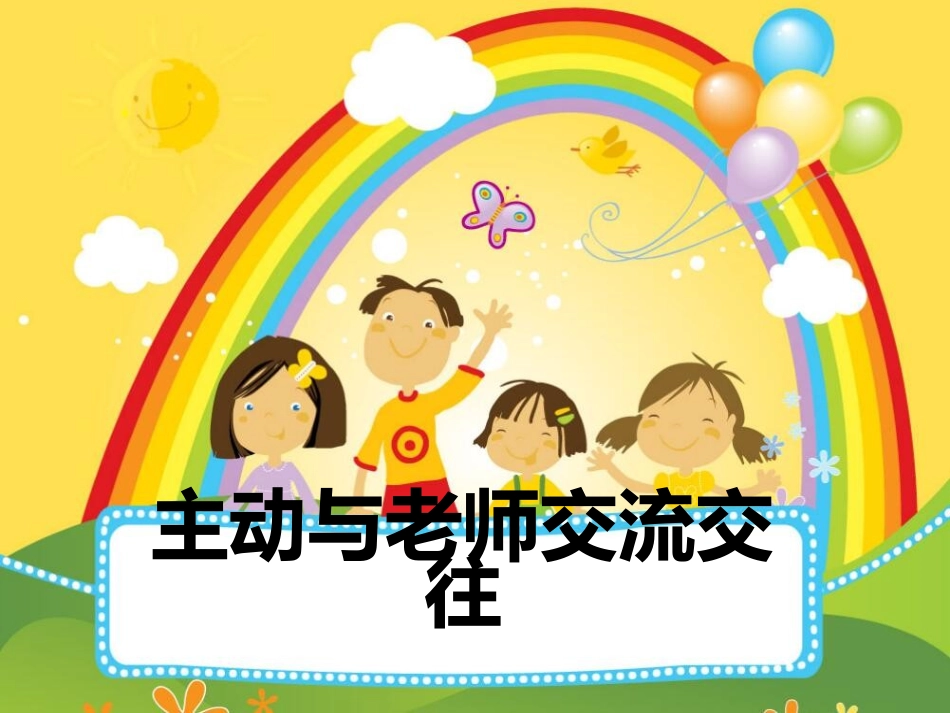 主动与老师交流交往_第1页