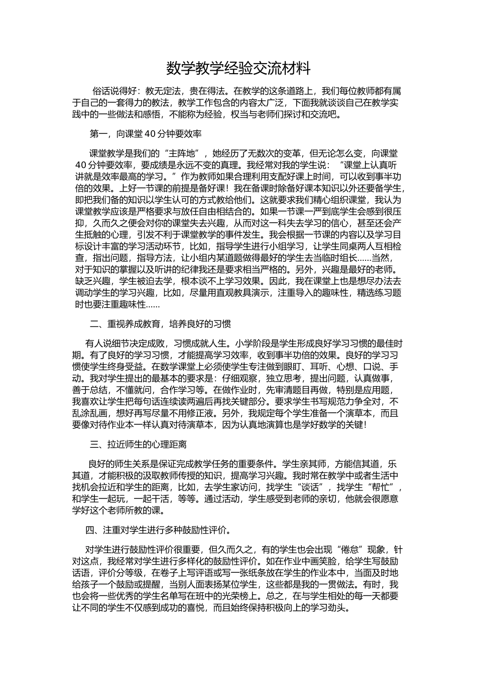 西村八小张会利数学教学经验材料_第1页