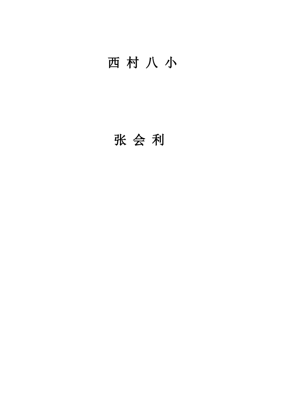 西村八小张会利数学教学经验材料_第3页