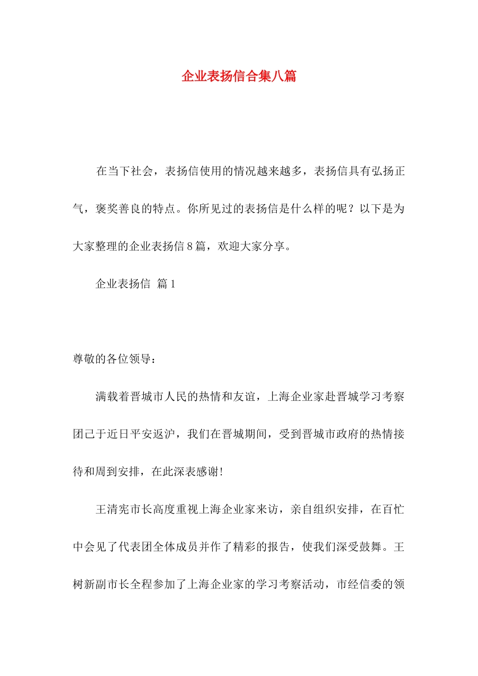 企业表扬信合集八篇_第1页