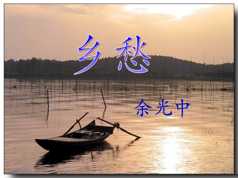 《乡愁》课件1_第1页