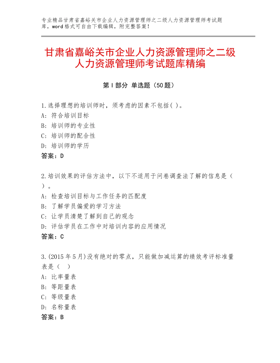 甘肃省嘉峪关市企业人力资源管理师之二级人力资源管理师考试题库精编_第1页