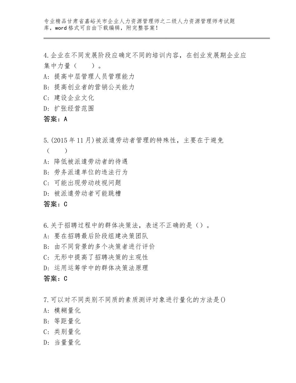 甘肃省嘉峪关市企业人力资源管理师之二级人力资源管理师考试题库精编_第2页