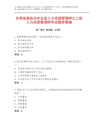 甘肃省嘉峪关市企业人力资源管理师之二级人力资源管理师考试题库精编
