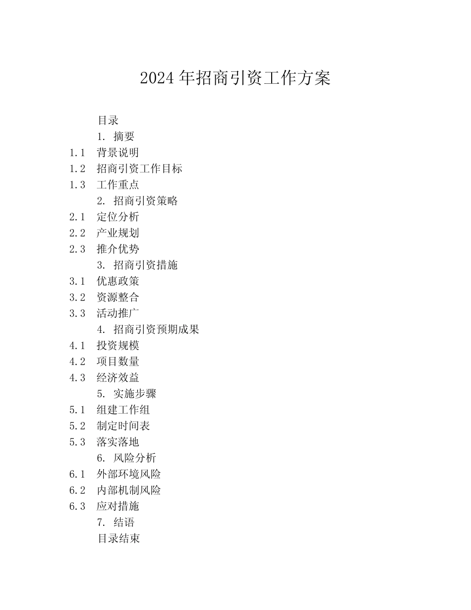 2024年招商引资工作方案_第1页