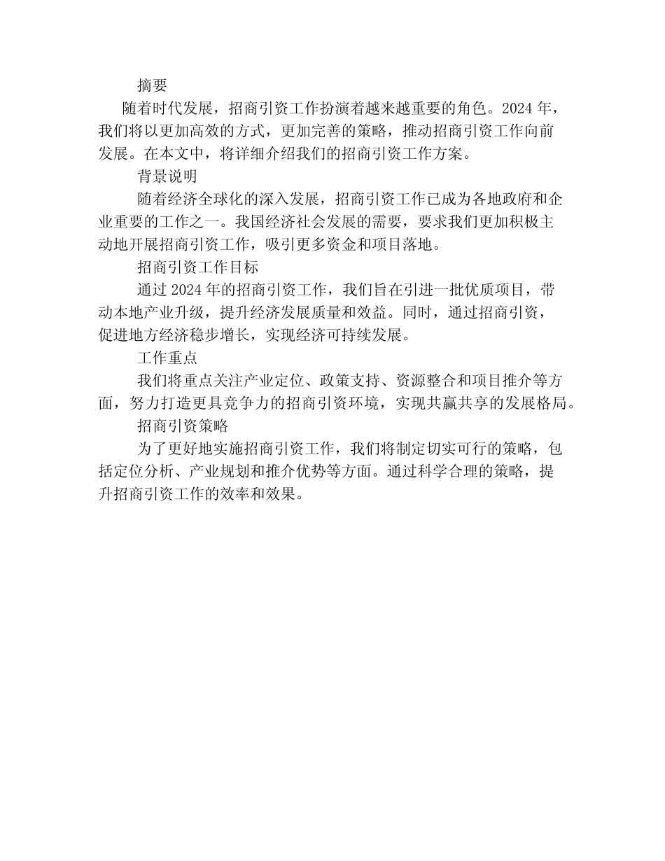 2024年招商引资工作方案_第2页