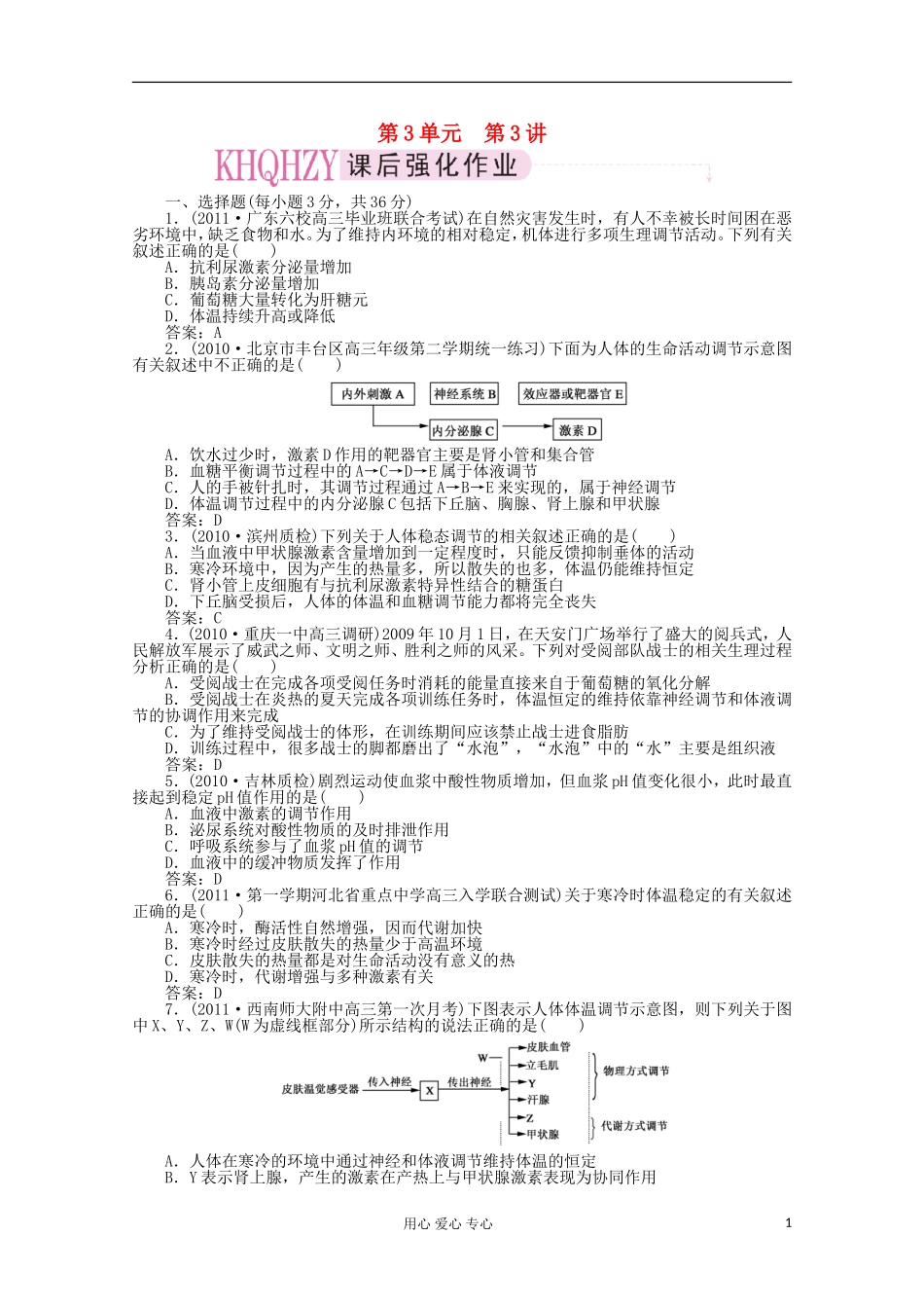 高中生物-3-第三讲-人体的稳态同步练习_第1页