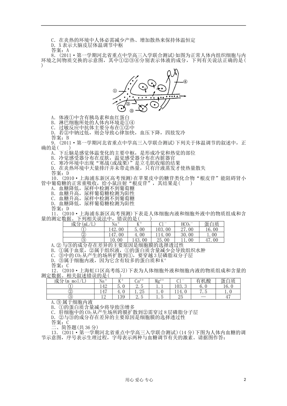 高中生物-3-第三讲-人体的稳态同步练习_第2页