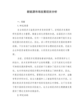 新能源市场发展现状分析