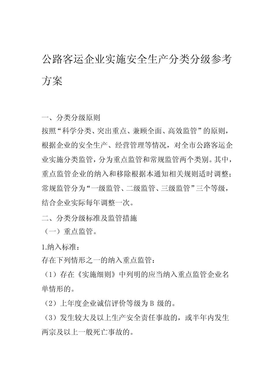 公路客运企业实施安全生产分类分级方案 _第1页