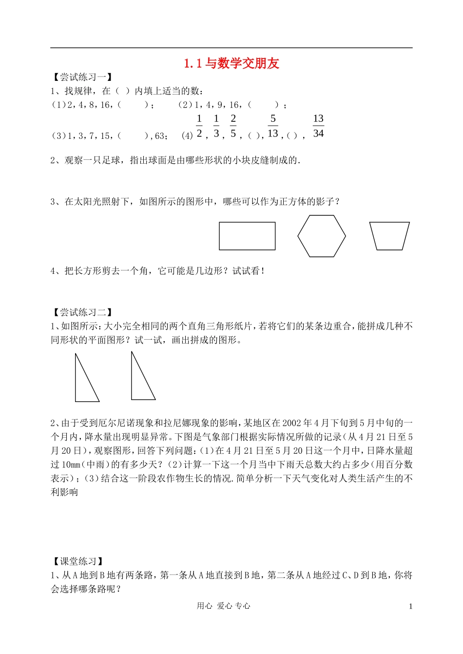 七年级数学上册-1.1与数学交朋友(2)练习(无答案)-华东师大版_第1页