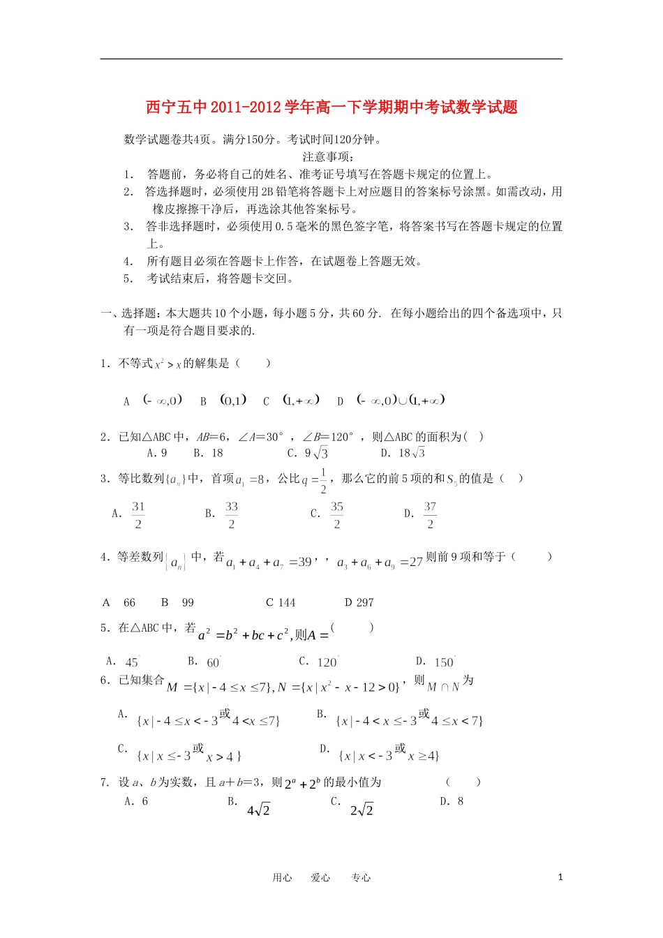 青海省西宁五中2011-2012学年高一数学下学期期中考试试题(无答案)新人教A版_第1页