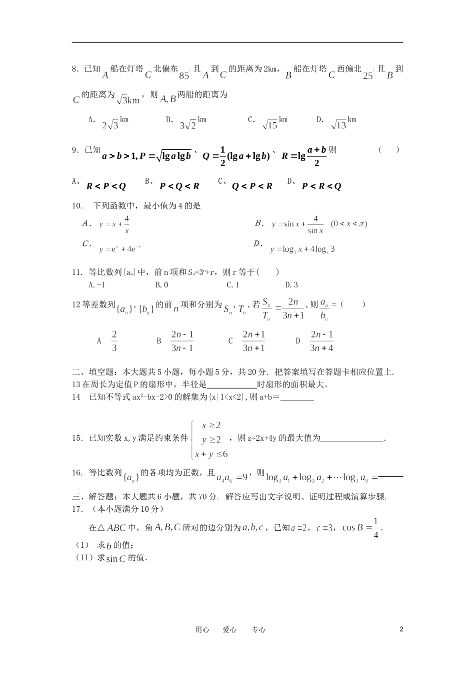 青海省西宁五中2011-2012学年高一数学下学期期中考试试题(无答案)新人教A版_第2页