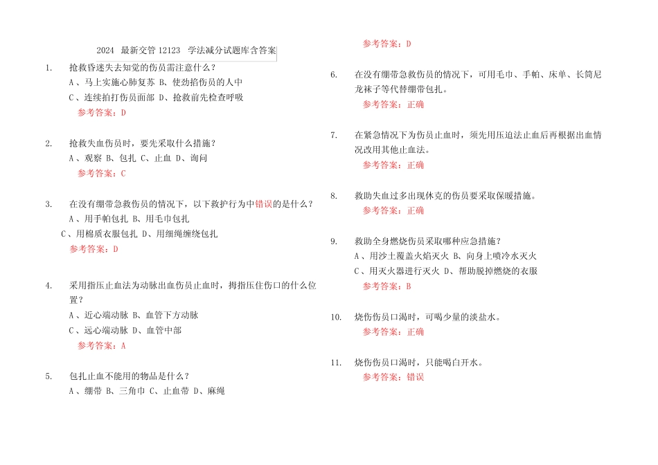 2024最新交管12123学法减分试题库含答案 _第1页
