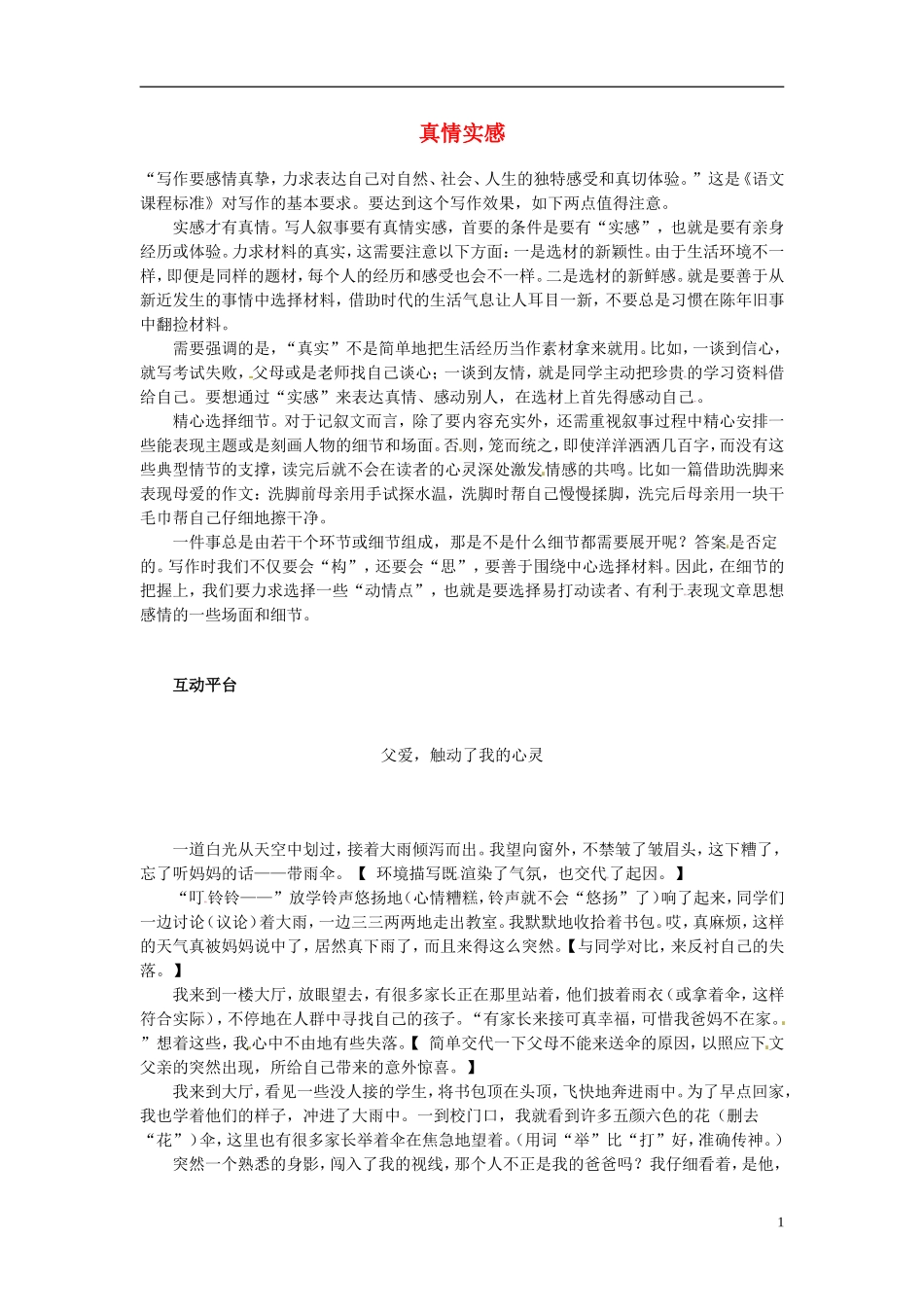 七年级语文-记叙文写作专题(十二)-真情实感-新人教版_第1页