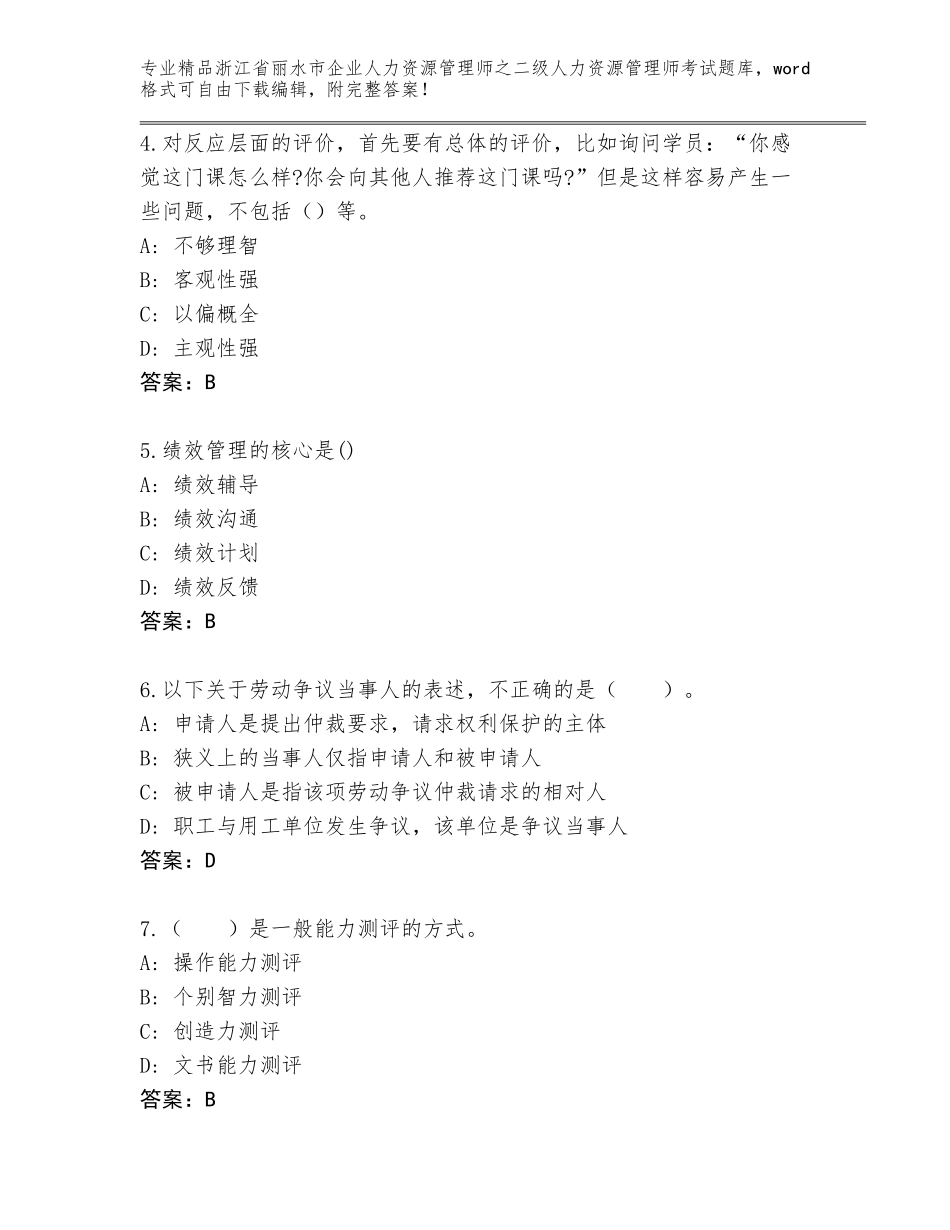 2024年浙江省丽水市企业人力资源管理师之二级人力资源管理师考试题库带精品答案_第2页