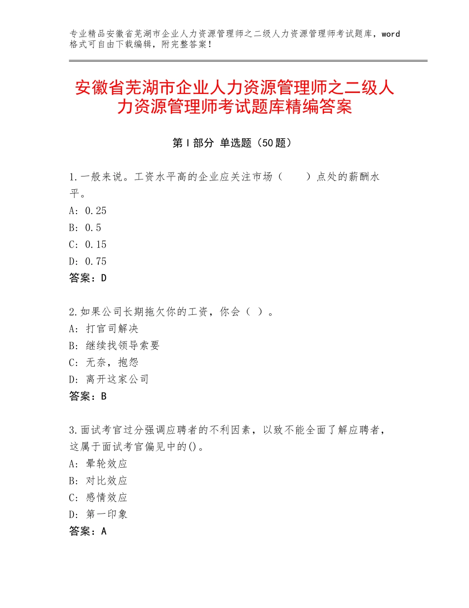 安徽省芜湖市企业人力资源管理师之二级人力资源管理师考试题库精编答案_第1页