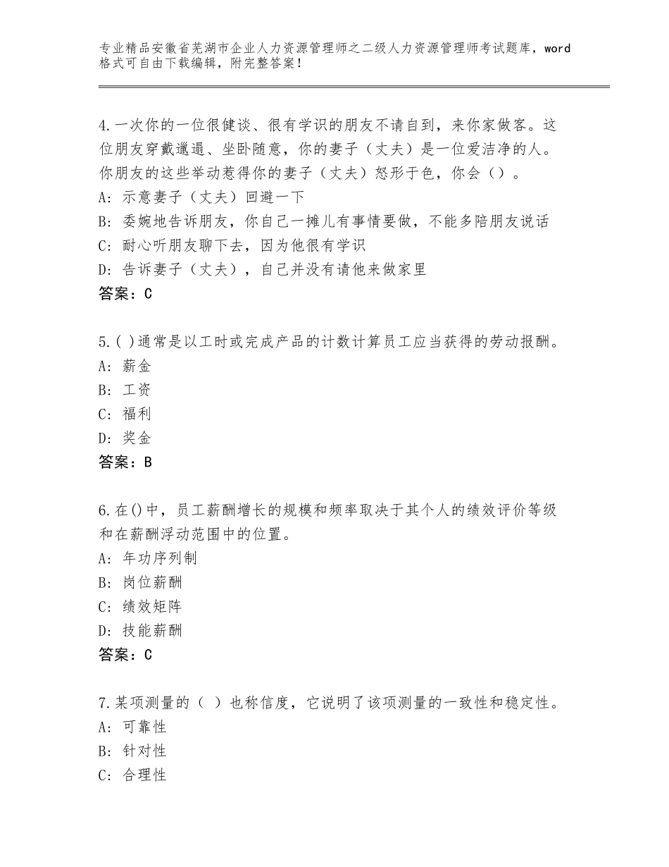 安徽省芜湖市企业人力资源管理师之二级人力资源管理师考试题库精编答案_第2页