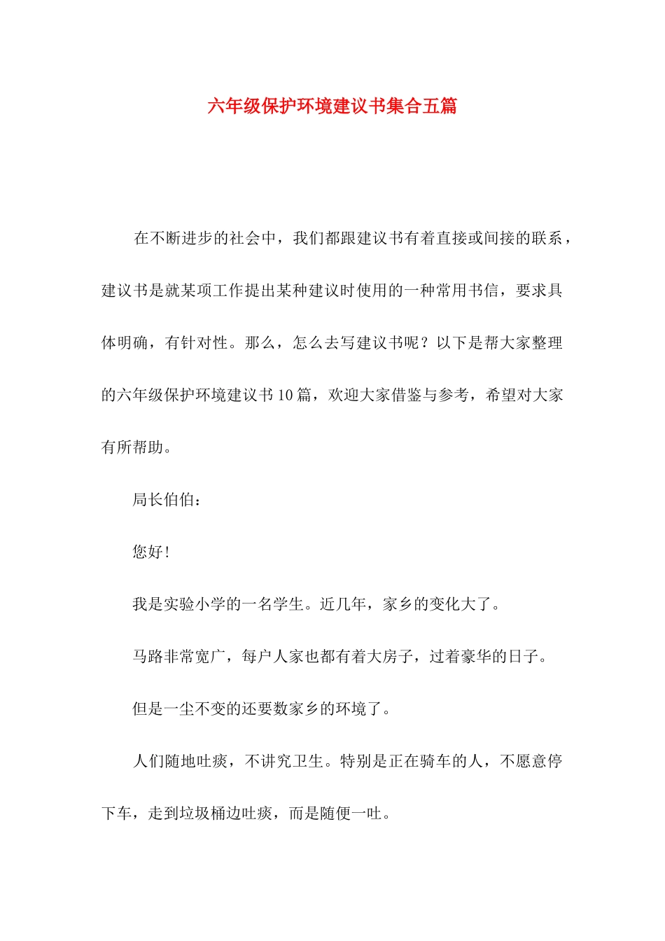 六年级保护环境建议书集合五篇_第1页