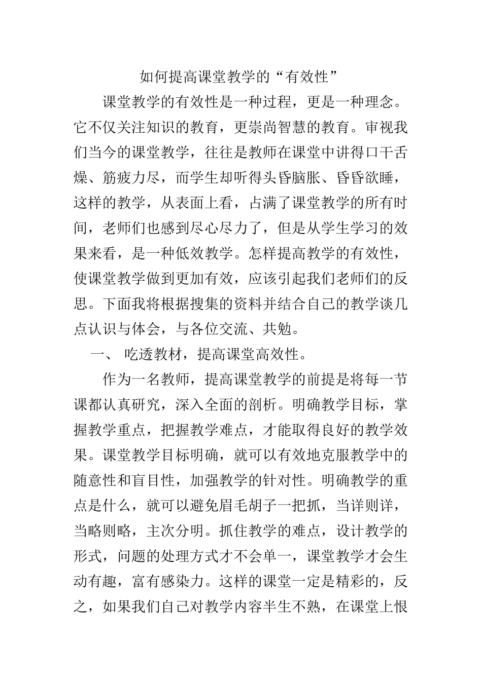 如何提高课堂教学的_第1页