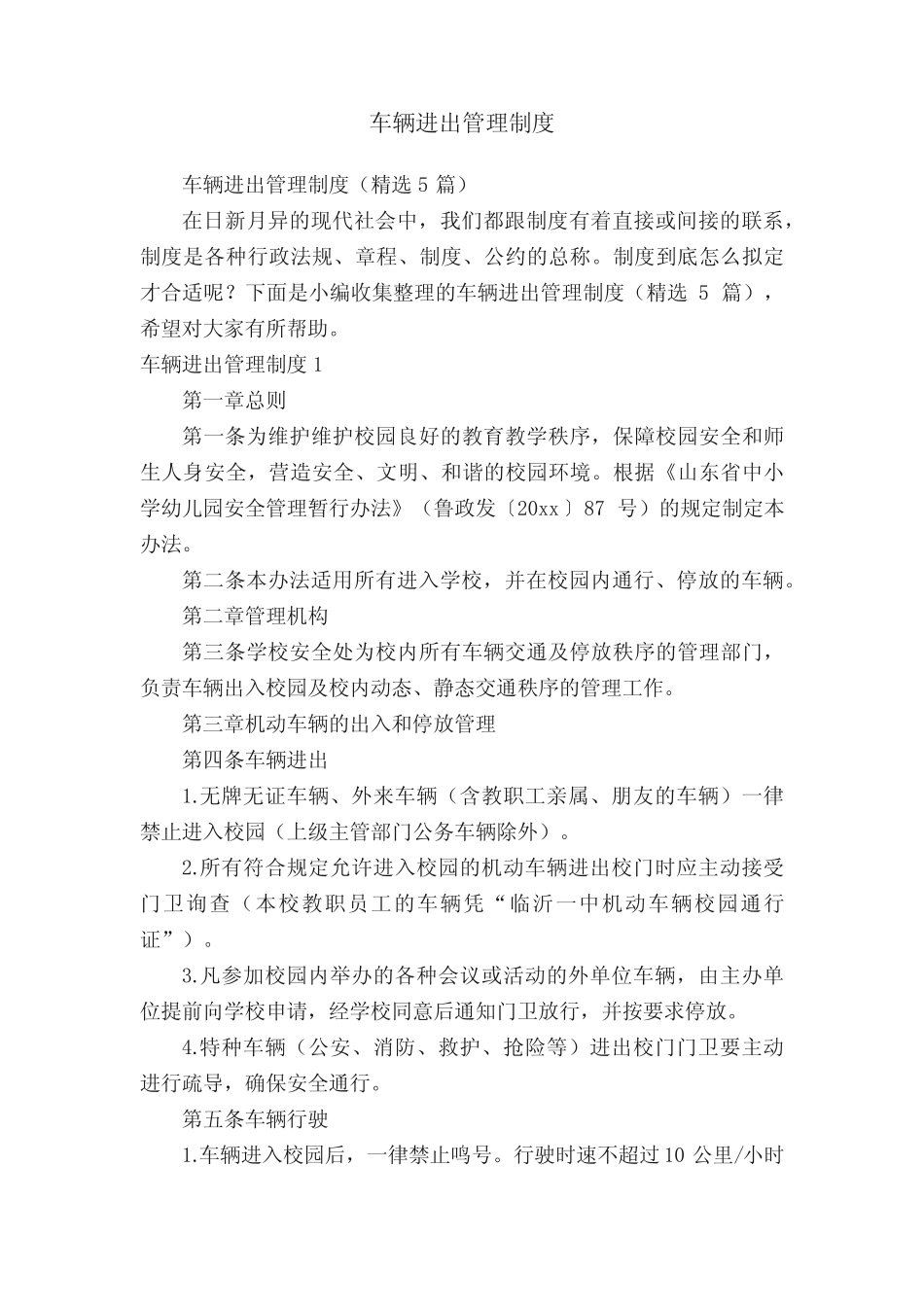 车辆进出管理制度 _第1页
