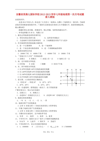 安徽省美佛儿国际学校2012-2013学年七年级地理第一次月考试题-新人教版
