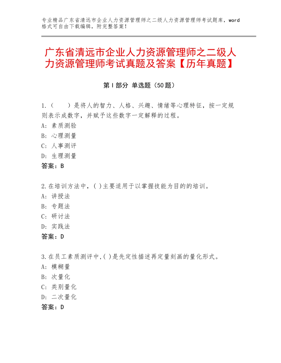 广东省清远市企业人力资源管理师之二级人力资源管理师考试真题及答案【历年真题】_第1页