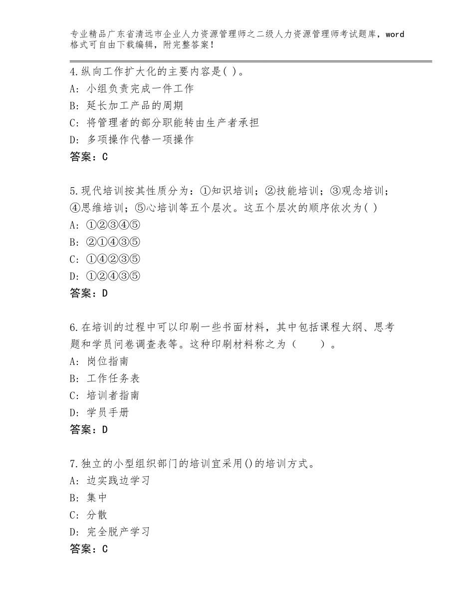广东省清远市企业人力资源管理师之二级人力资源管理师考试真题及答案【历年真题】_第2页