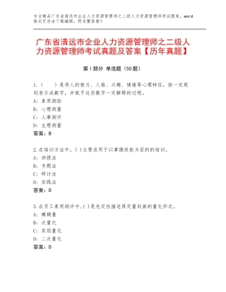 广东省清远市企业人力资源管理师之二级人力资源管理师考试真题及答案【历年真题】
