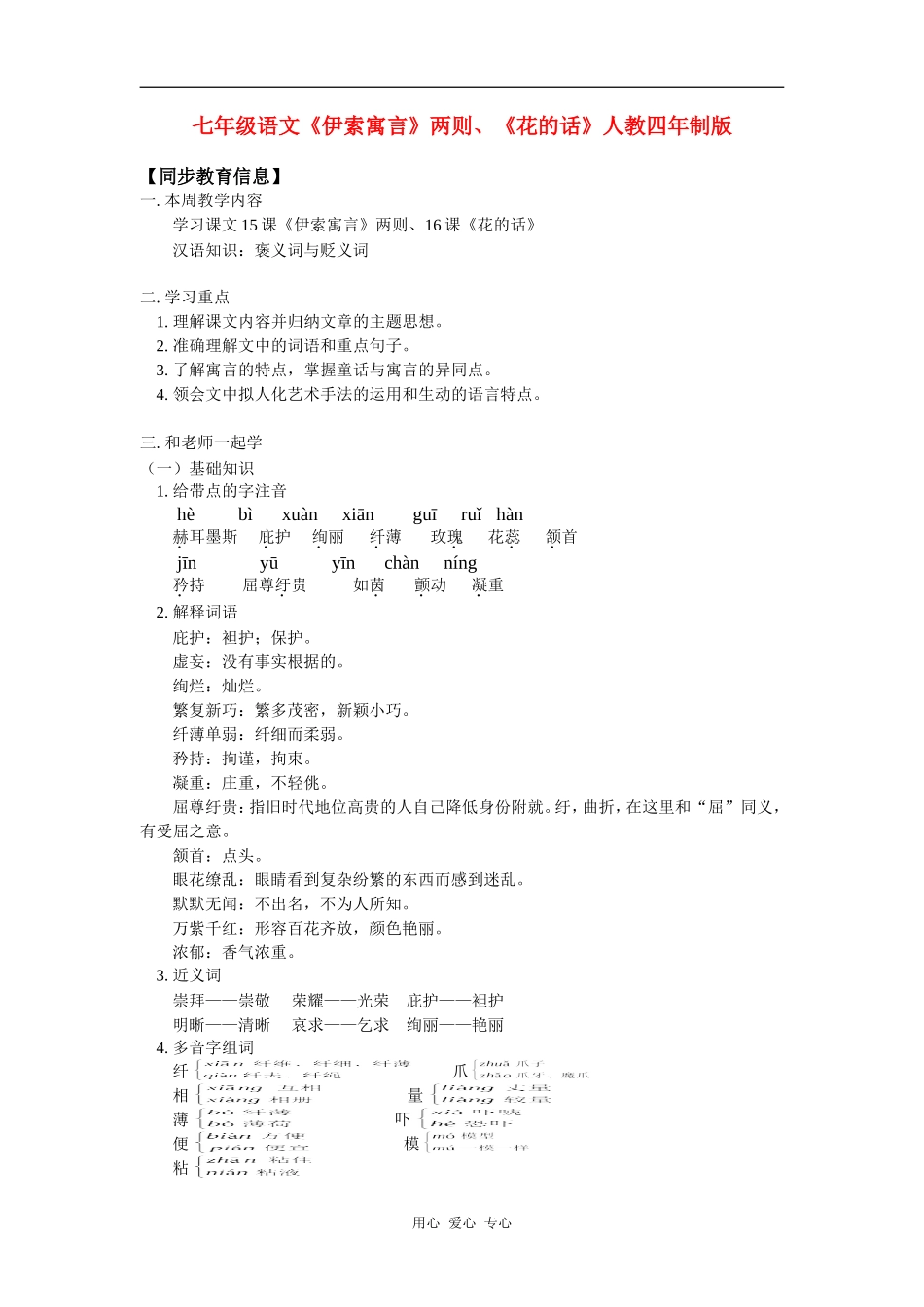 七年级语文《伊索寓言》两则、《花的话》人教四年制版知识精讲_第1页
