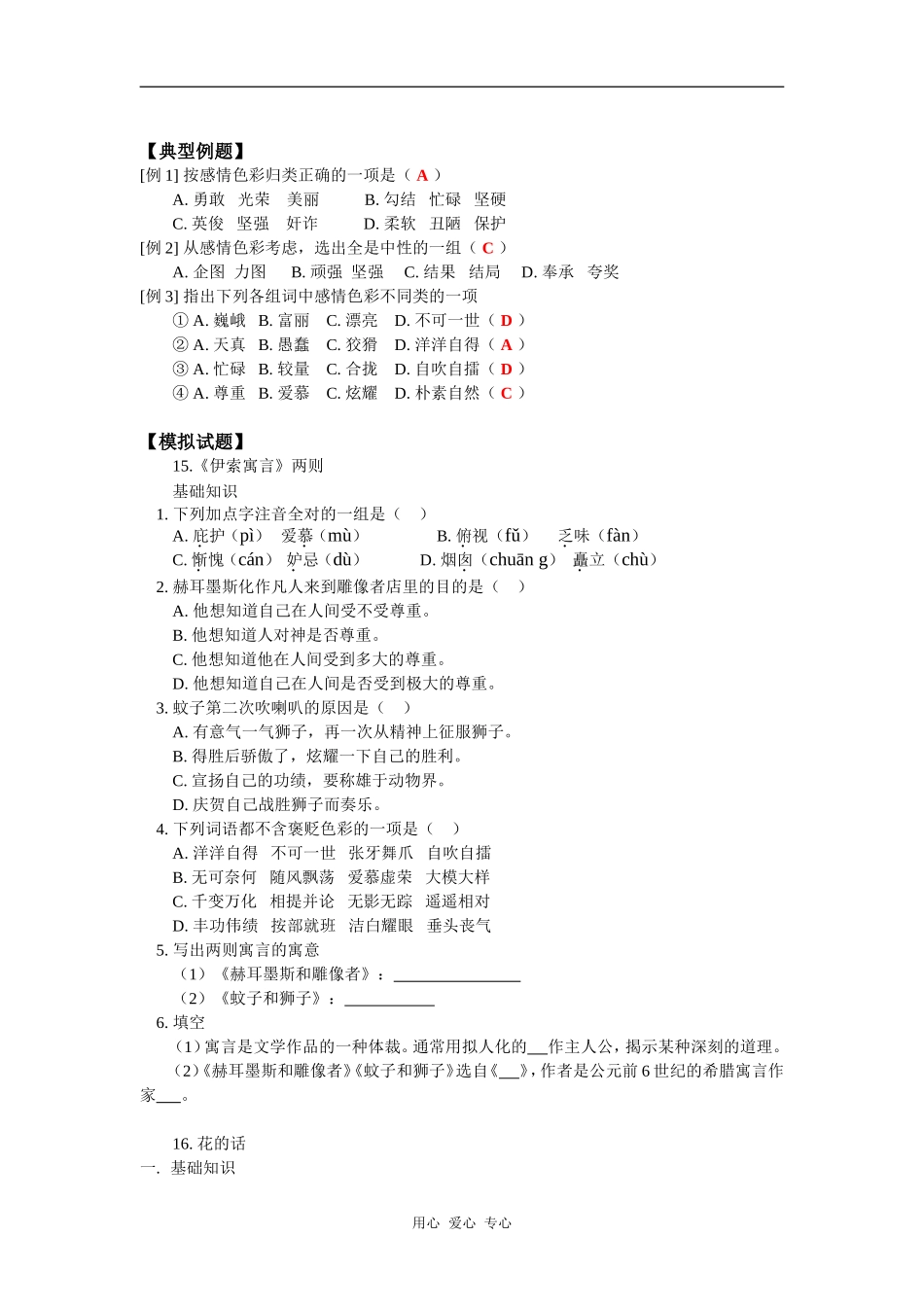 七年级语文《伊索寓言》两则、《花的话》人教四年制版知识精讲_第3页