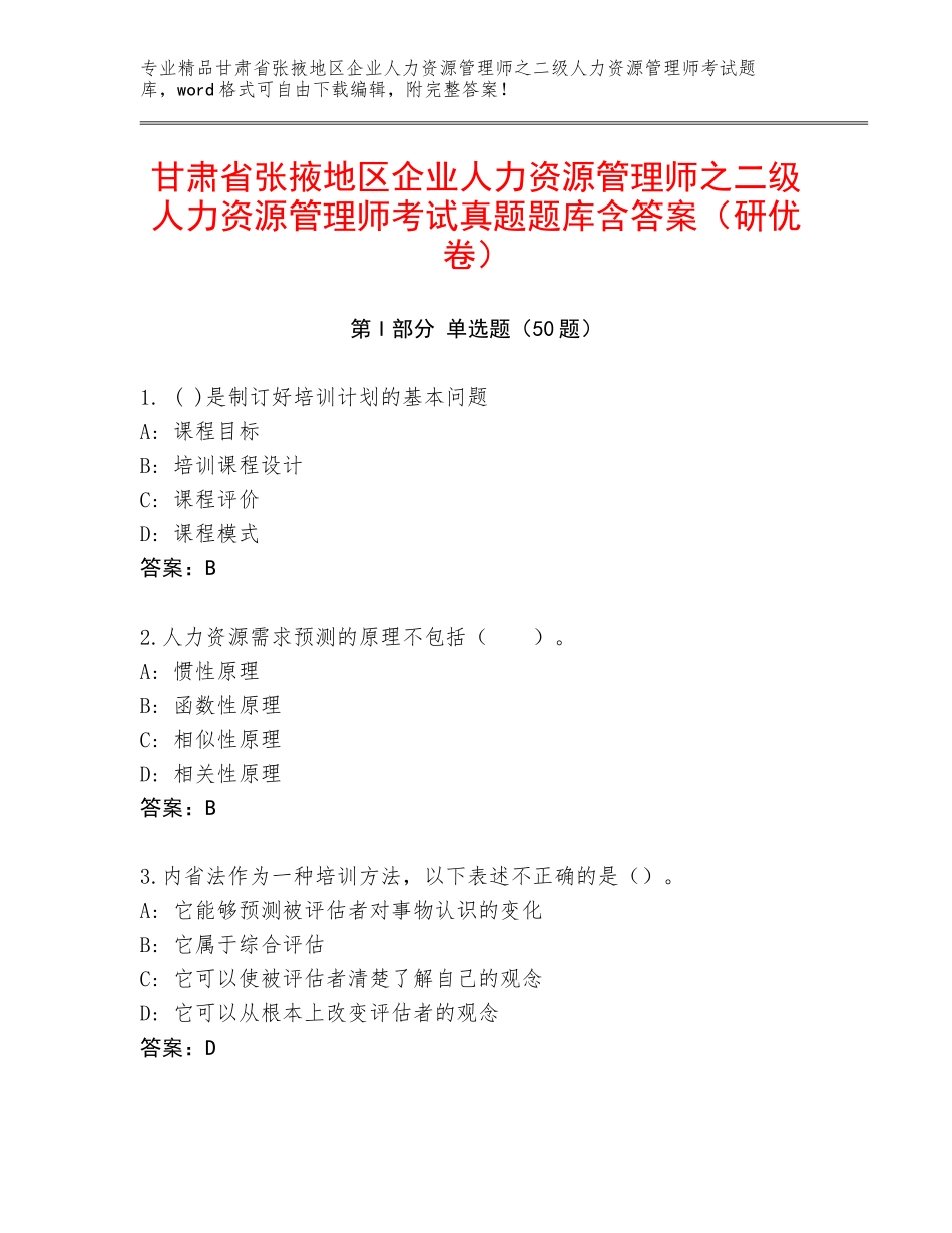 甘肃省张掖地区企业人力资源管理师之二级人力资源管理师考试真题题库含答案（研优卷）_第1页