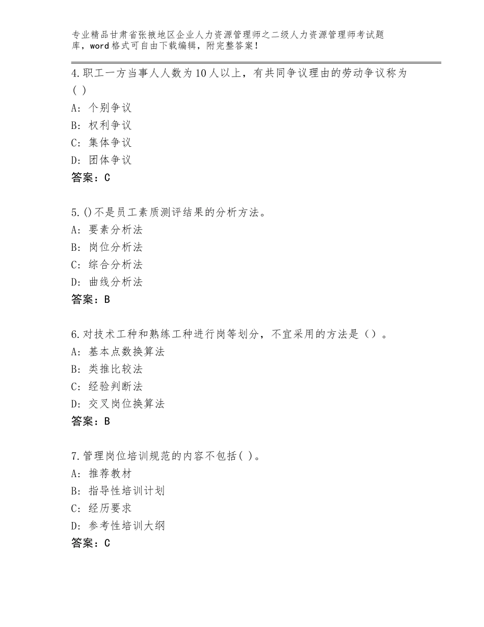 甘肃省张掖地区企业人力资源管理师之二级人力资源管理师考试真题题库含答案（研优卷）_第2页