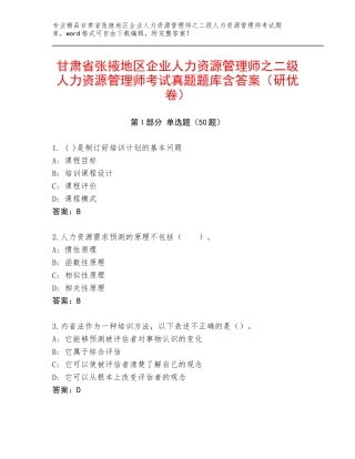 甘肃省张掖地区企业人力资源管理师之二级人力资源管理师考试真题题库含答案（研优卷）
