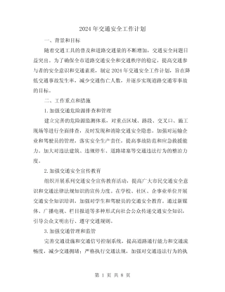 2024年交通安全工作计划(4) 