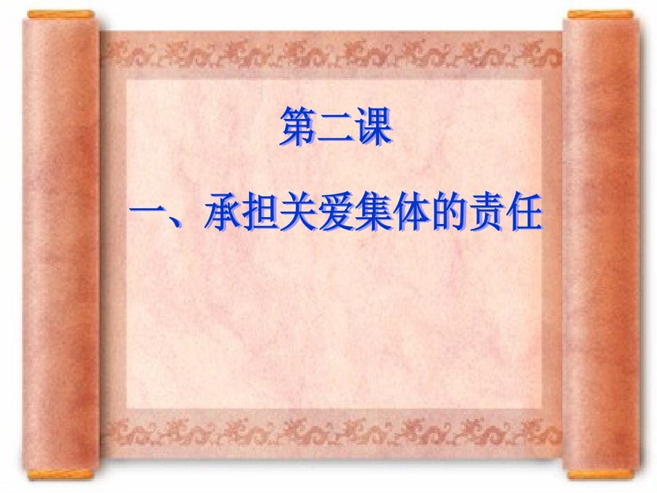 《承担关爱集体的责任》课件(28ppt)_第2页