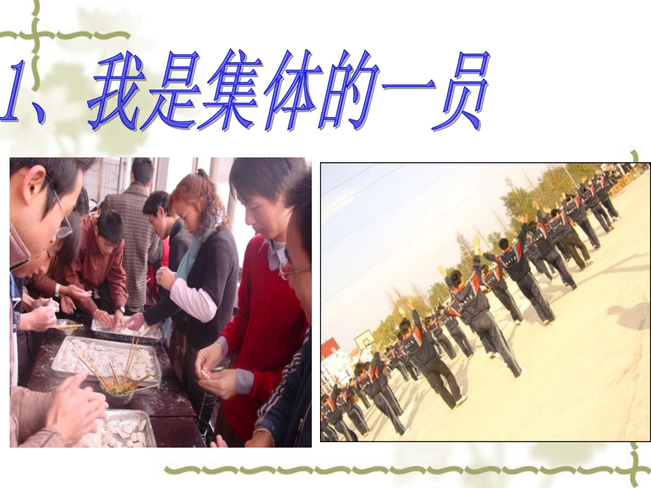 《承担关爱集体的责任》课件(28ppt)_第3页
