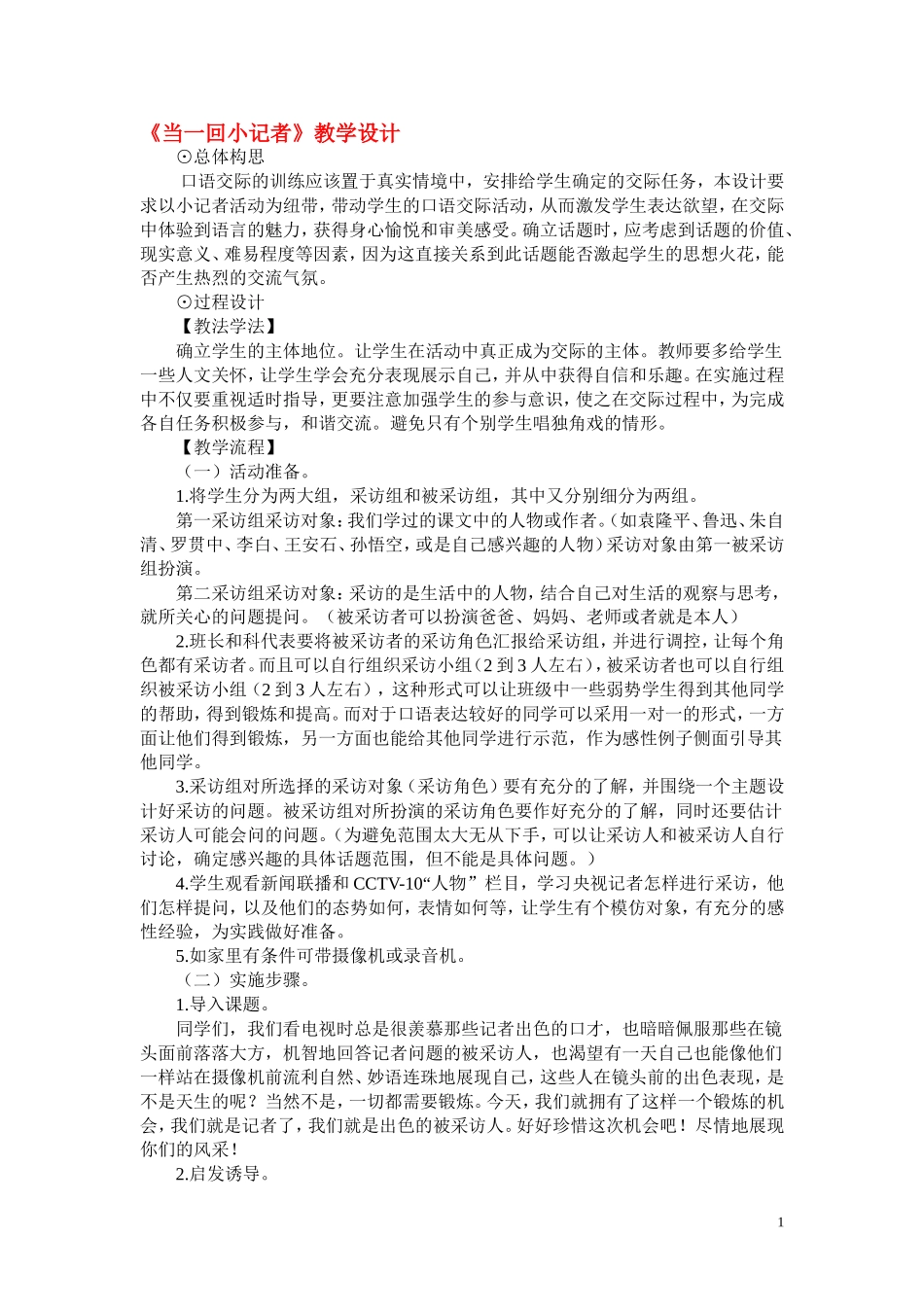七年级语文《当一回小记者》教学设计语文版_第1页